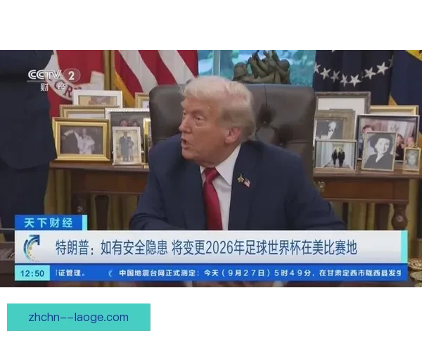 因凡蒂诺会见特朗普 就世界杯期间国际球员入境达成重要谅解