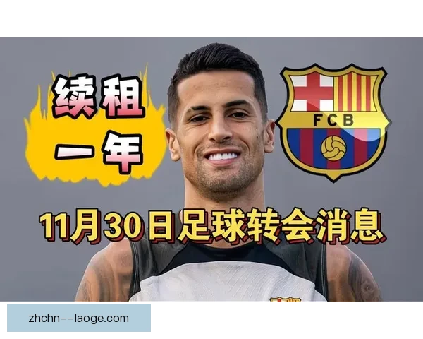 坎塞洛正式离开球队转会至新俱乐部开启职业生涯新篇章 坎塞洛正式离开球队转会至新俱乐部开启职业生涯新篇章