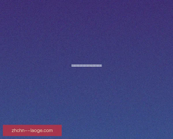 哈弗茨欧冠决赛绝杀献技率队夺冠成为关键先生