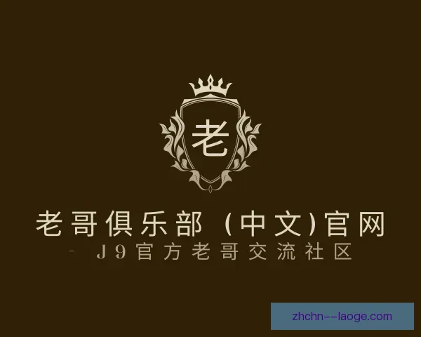 知道老哥俱乐部