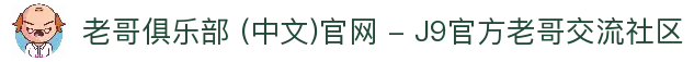 老哥俱乐部 (中文)官网 - J9官方老哥交流社区